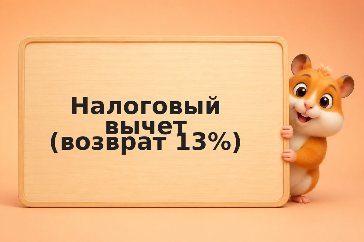 Калькулятор налогового вычета: как вернуть НДФЛ в 2026 году