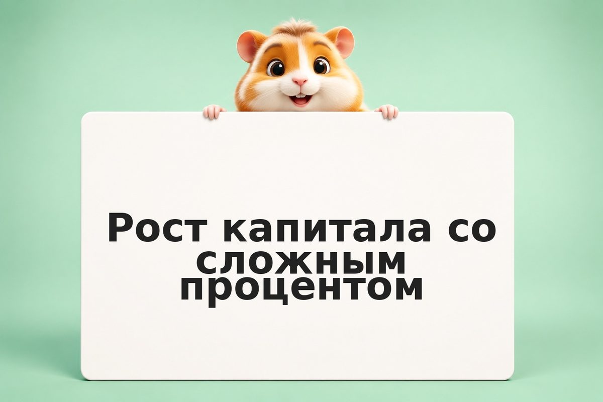 Калькулятор сложного процента: как растёт капитал при реинвестировании
