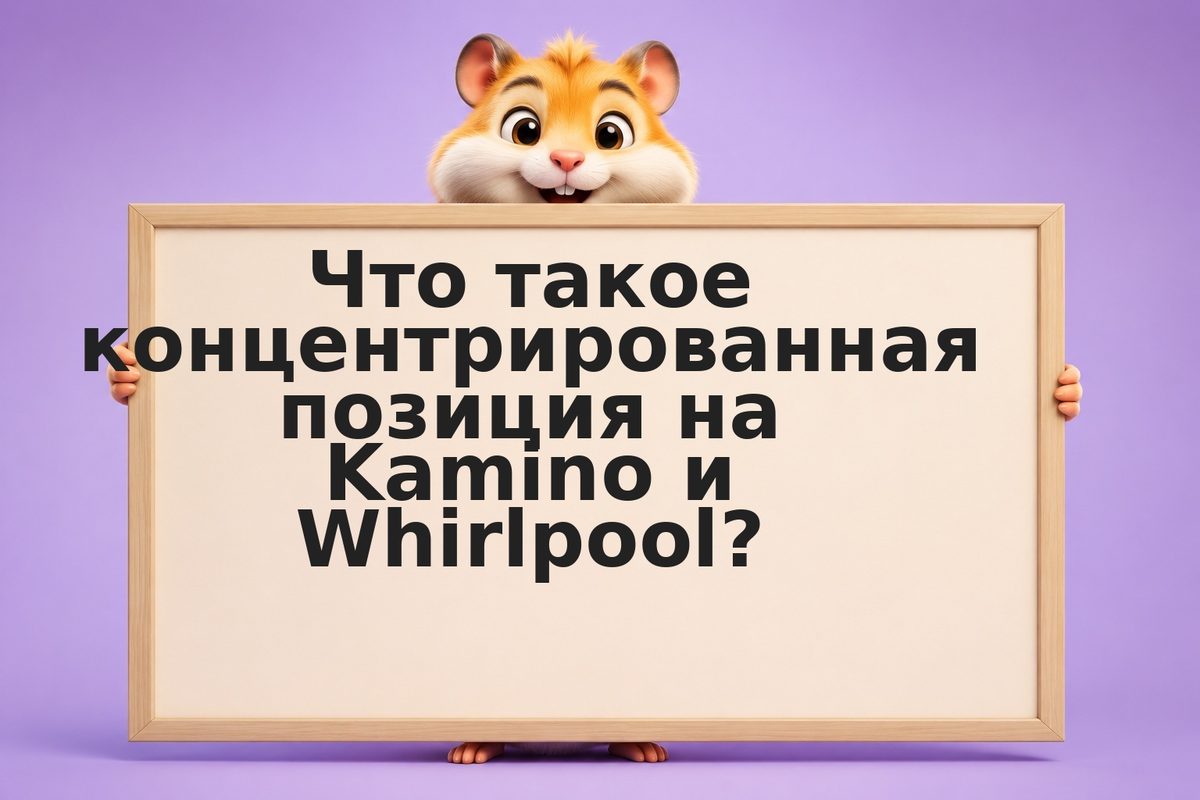 Kamino Whirlpool: управление концентрированной позицией на Solana