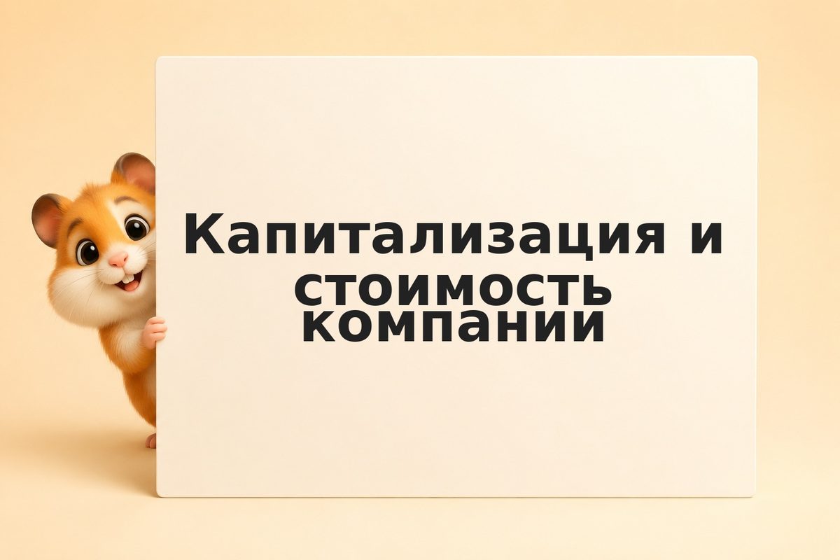Капитализация и стоимость компании