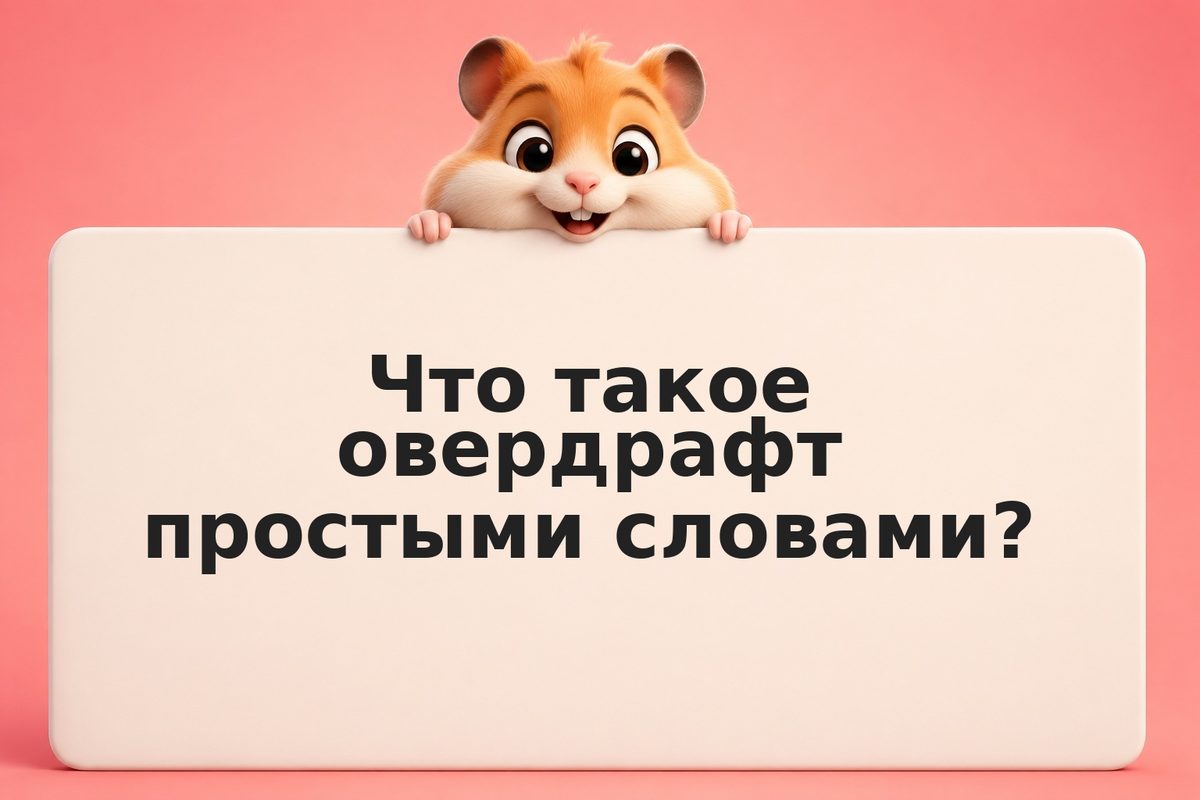 Овердрафт: как не уйти в минус