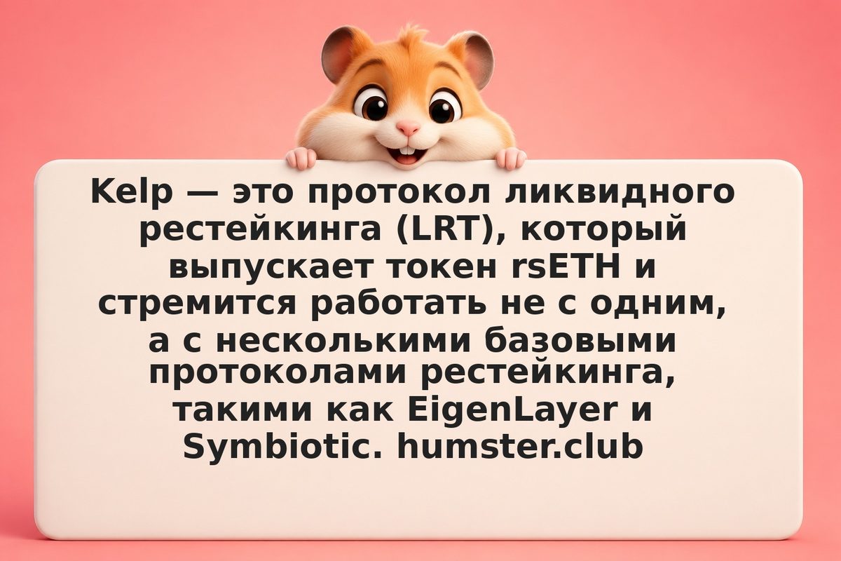 Kelp и rsETH: ликвидный рестейк-токен поверх нескольких протоколов