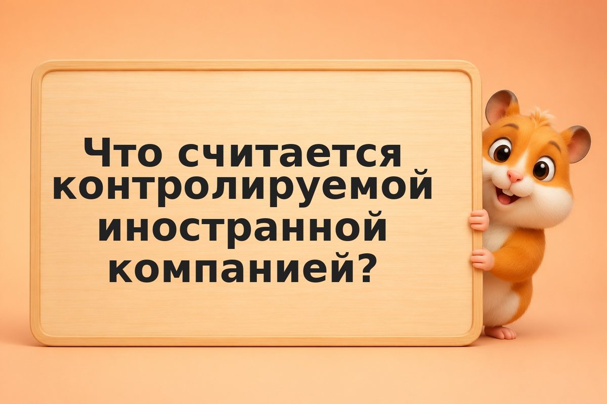КИК: налог на контролируемые иностранные компании