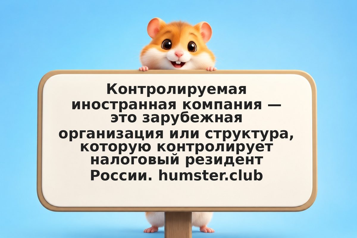 КИК: налог на контролируемые иностранные компании