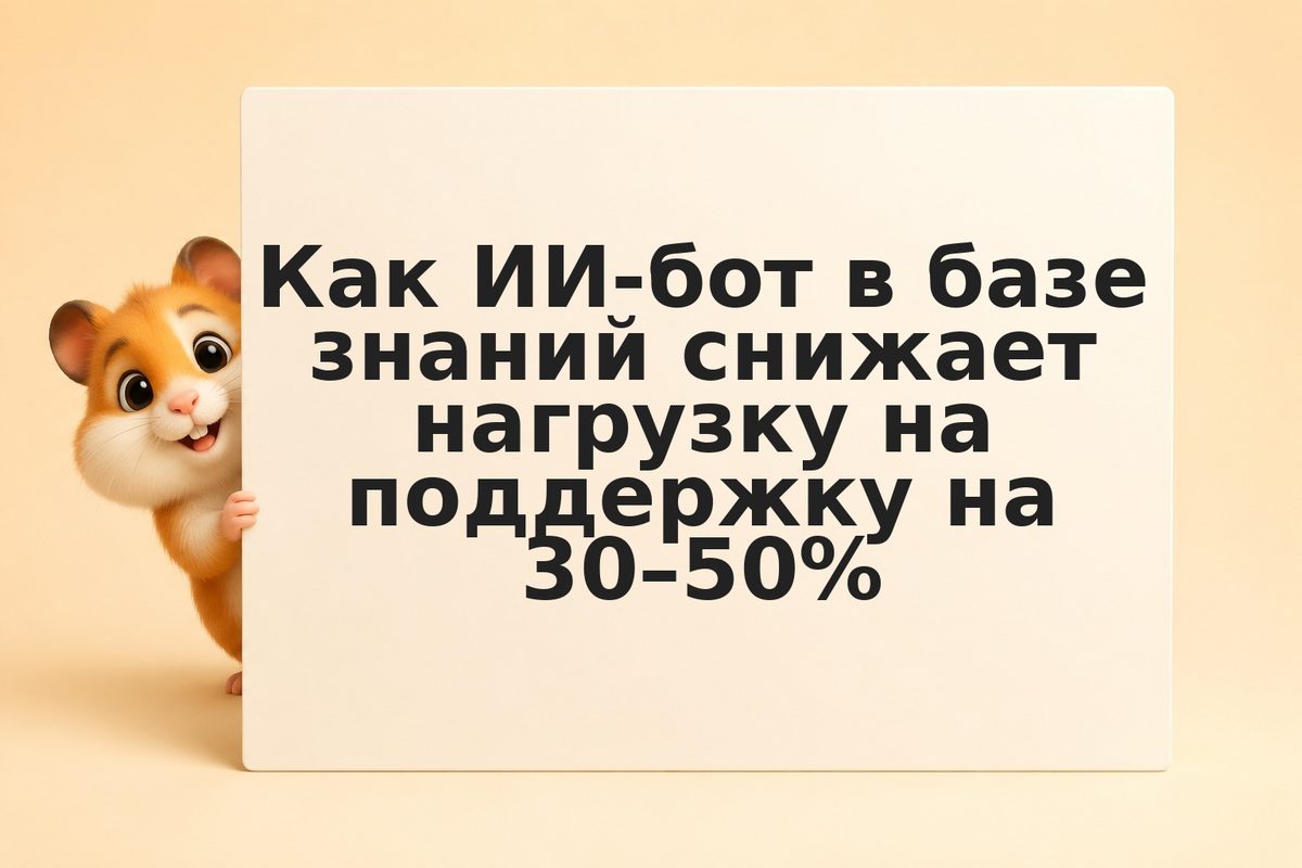 Как ИИ-бот в базе знаний снижает нагрузку на поддержку на 30–50%