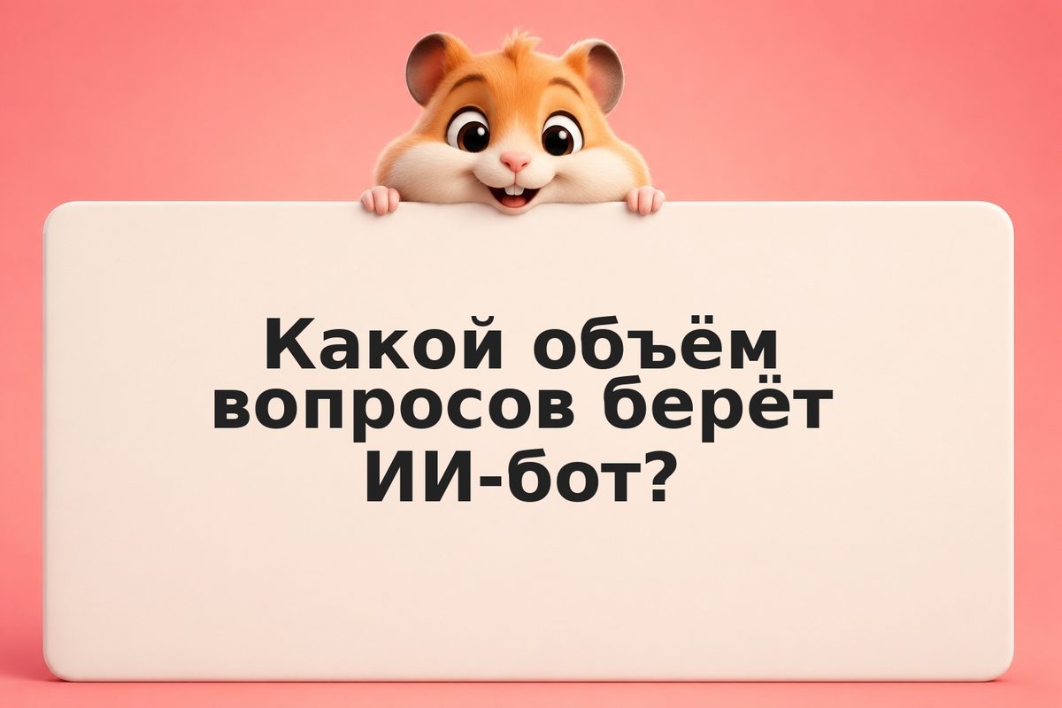 Как ИИ-бот в базе знаний снижает нагрузку на поддержку на 30–50%