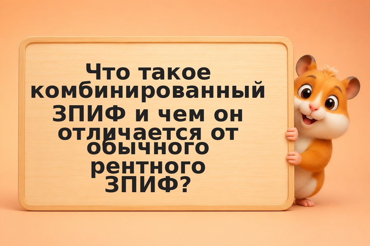 Комбинированный ЗПИФ: как работает фонд недвижимости с облигациями и чем он выго