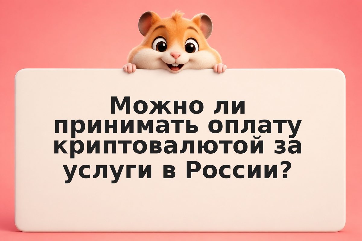 Коммерческое предложение с оплатой криптовалютой: как оформить законно в РФ 2026