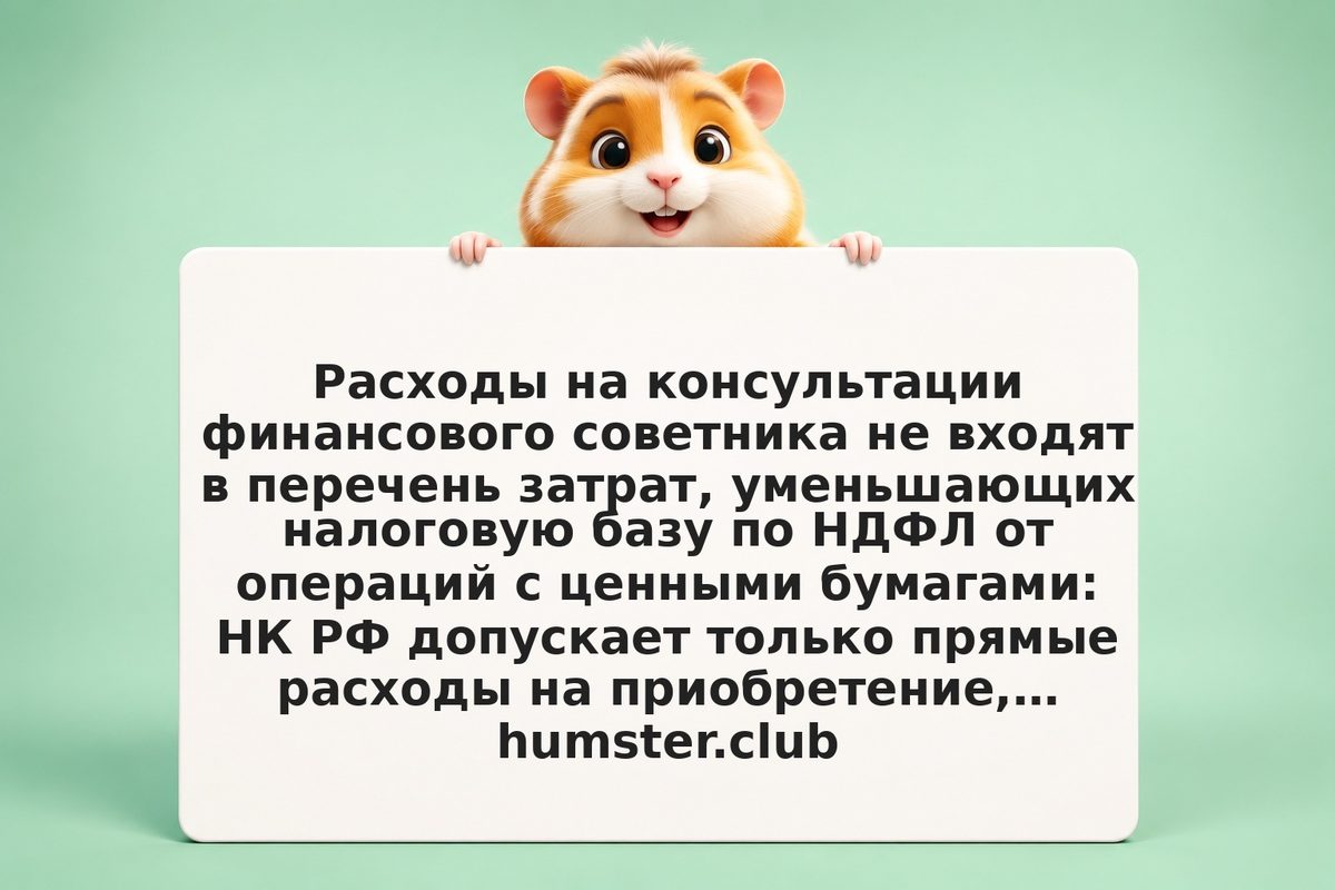 Консультации финансового советника: можно ли признать расходом при расчёте НДФЛ
