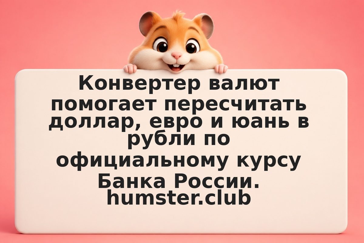 Конвертер валют: как пересчитать доллар, евро и юань в рубли по курсу ЦБ