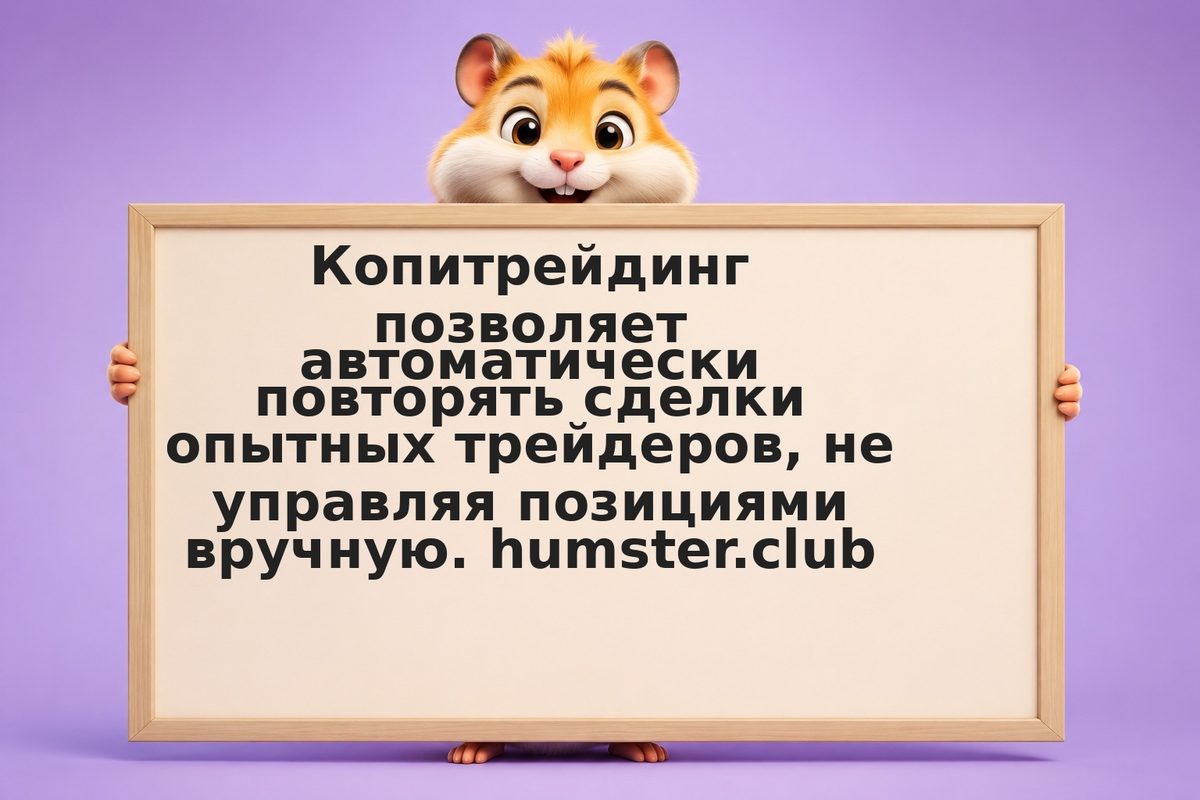 Копитрейдинг: как выбрать платформу по комиссиям, безопасности и комфорту