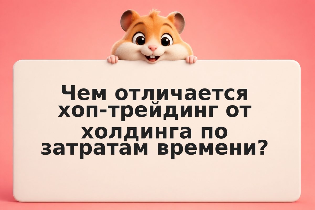 Хоп-трейдинг против холдинга: что выбрать частному инвестору в 2026 году