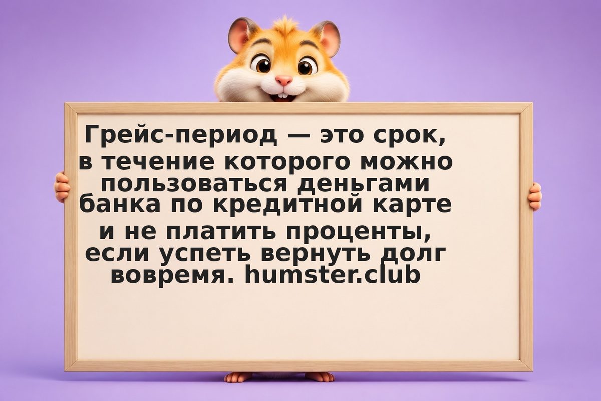Грейс-период кредитной карты