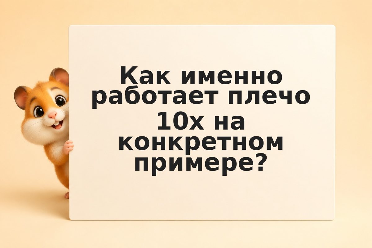 Кредитное плечо простыми словами: примеры расчёта