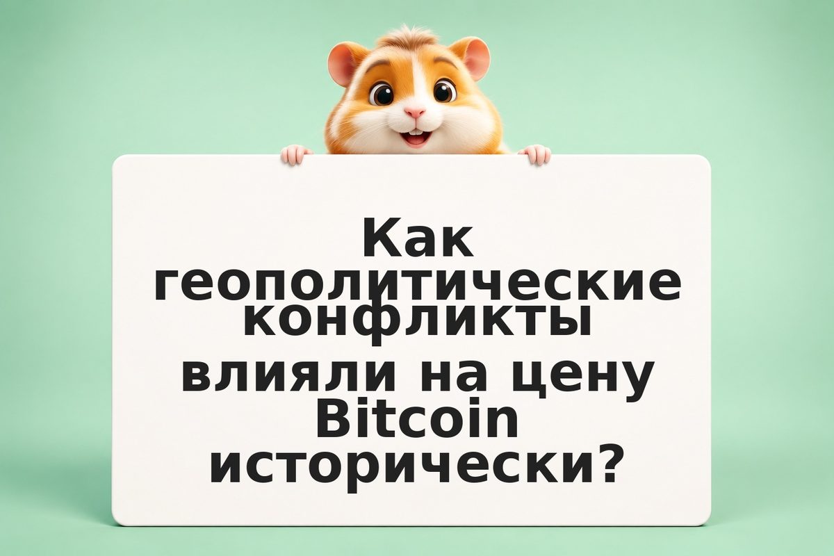 Геополитика и крипторынок: как конфликты влияют на Bitcoin в 2026 году