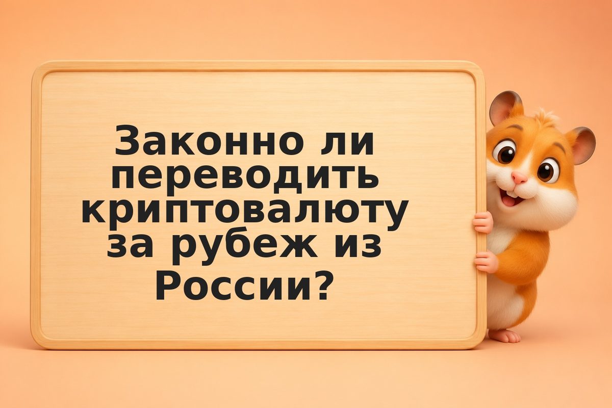 Как перевести крипту за рубеж из России легально