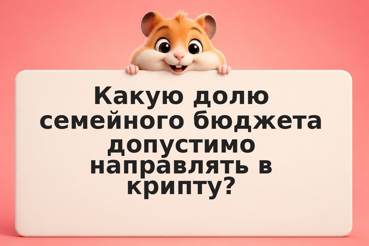 Как включить криптовалюту в семейный бюджет: практические советы 2026