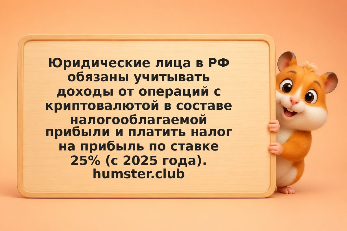 Юридические лица и криптовалюта: налоги в РФ 2026 году