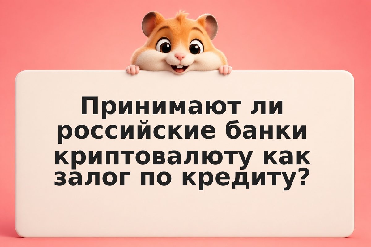 Криптовалюта как залог для кредита: что работает в России и DeFi в 2026 году