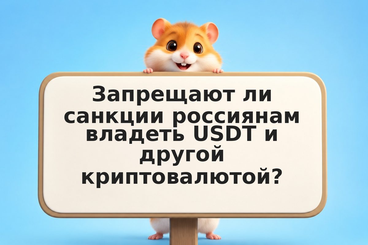 Крипто и санкции в 2026: как западные ограничения влияют на российских держателе