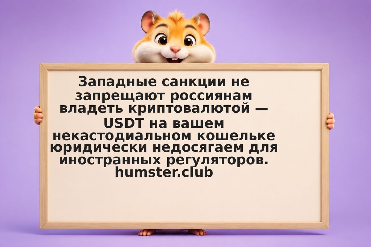 Крипто и санкции в 2026: как западные ограничения влияют на российских держателе