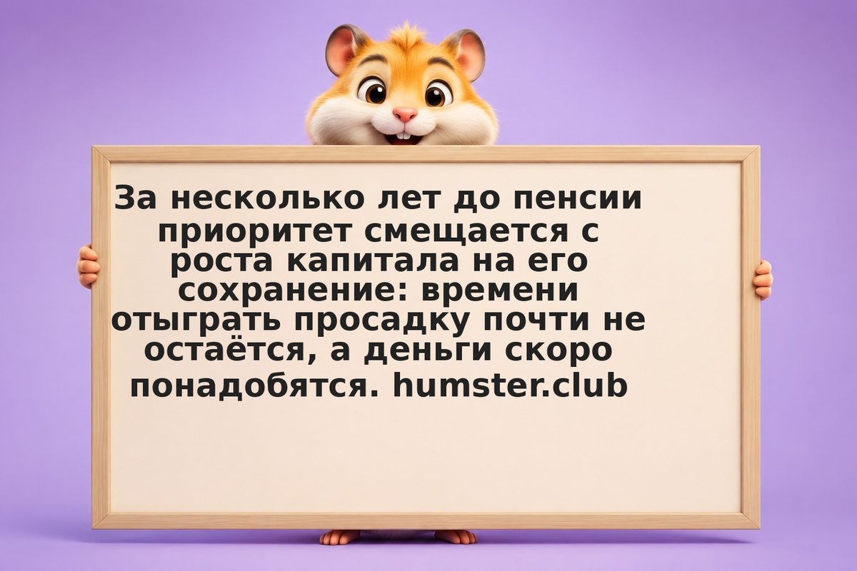 Инвестиции за 5 лет до пенсии: защита капитала важнее роста