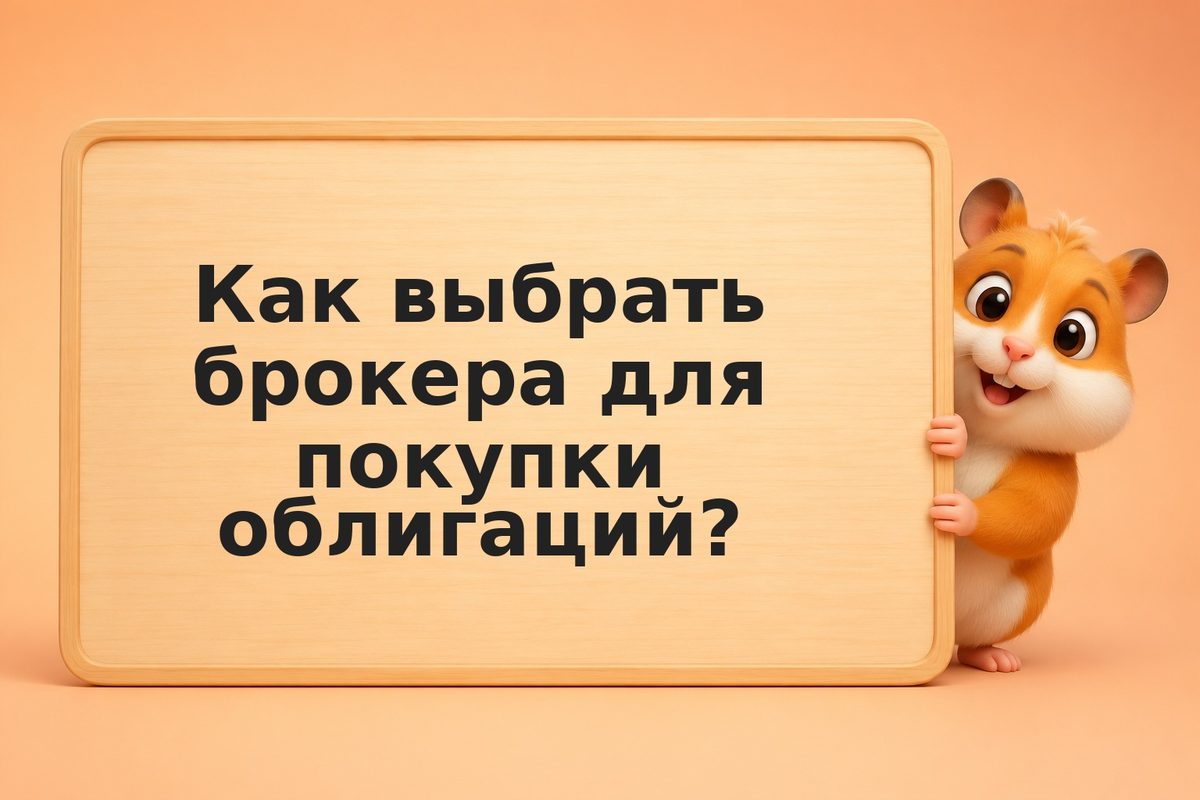 Купить облигации на бирже: от выбора до сделки