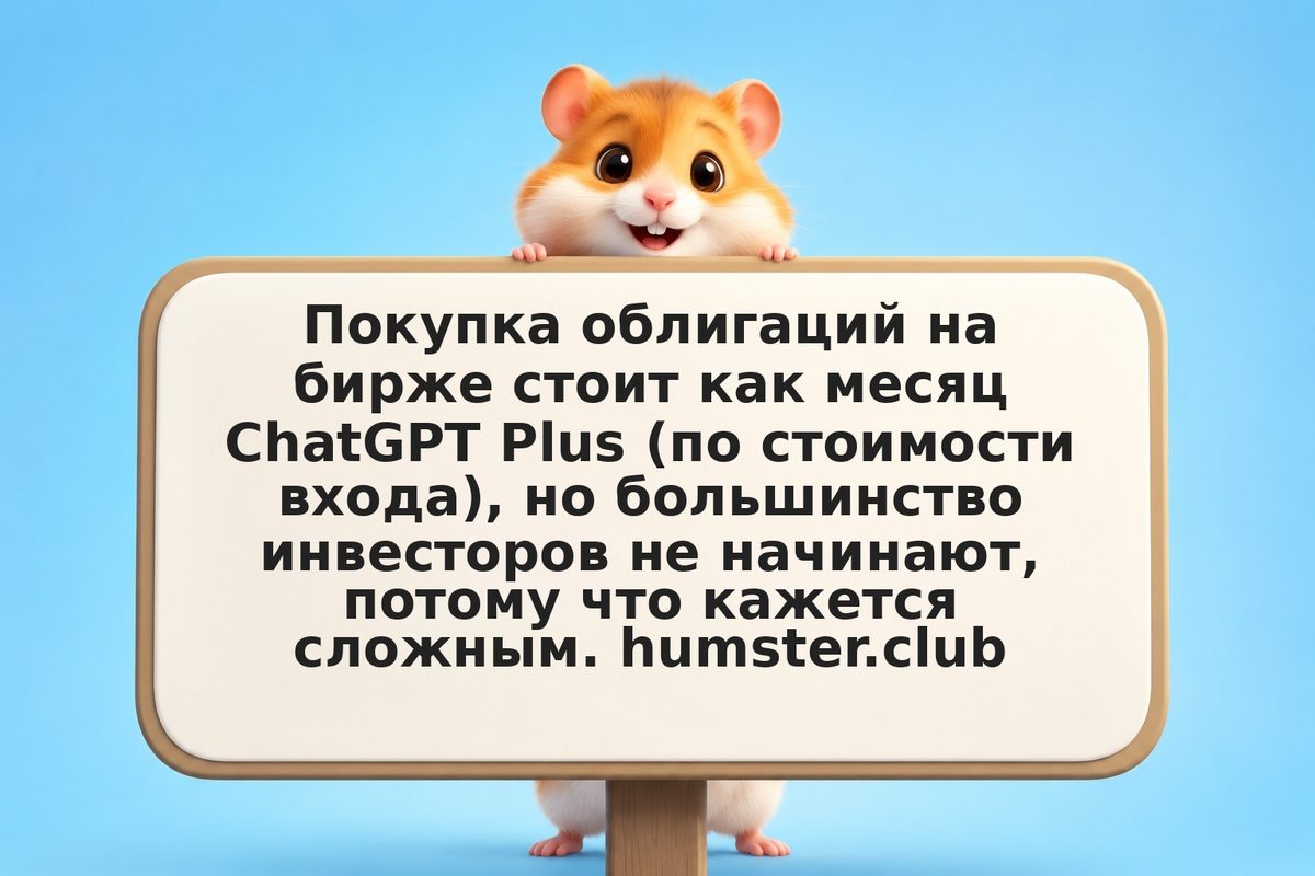 Купить облигации на бирже: от выбора до сделки