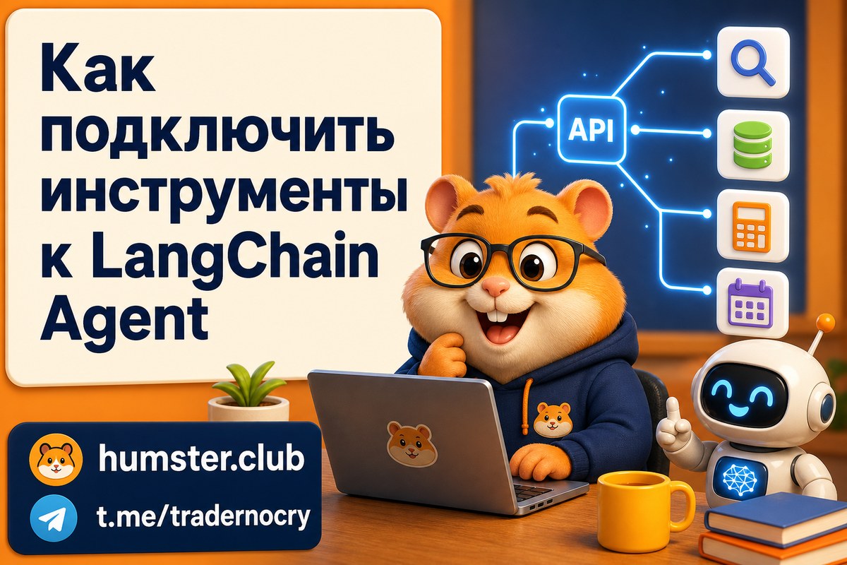 Интеграция агентов LangChain с внешними API: полное руководство для работы с реа