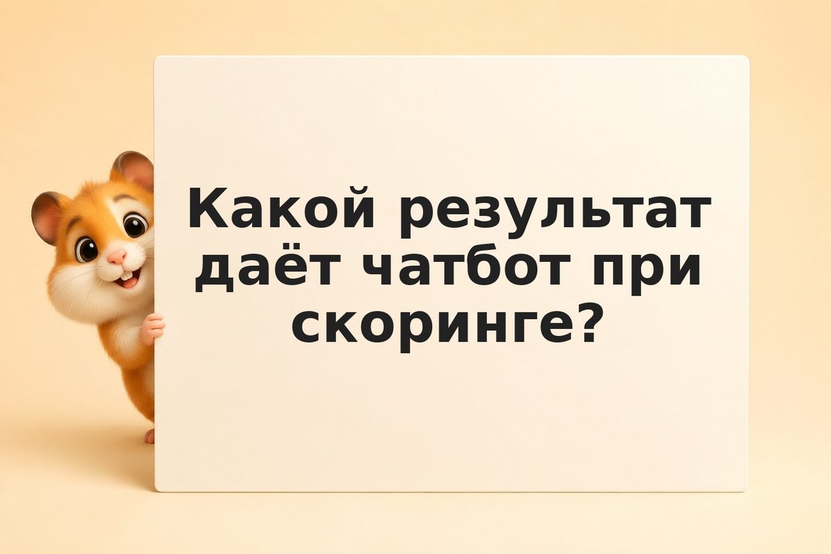 Квалифицирующий чатбот: как автоматизировать скоринг лидов для инвест-клуба