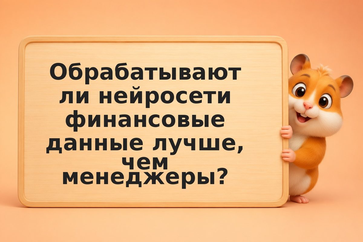 ИИ или профессиональный менеджер: кто выигрывает на данных за пять лет