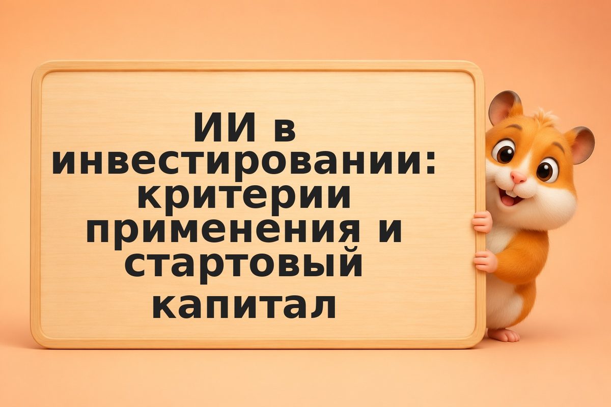 ИИ в инвестировании: критерии применения и стартовый капитал