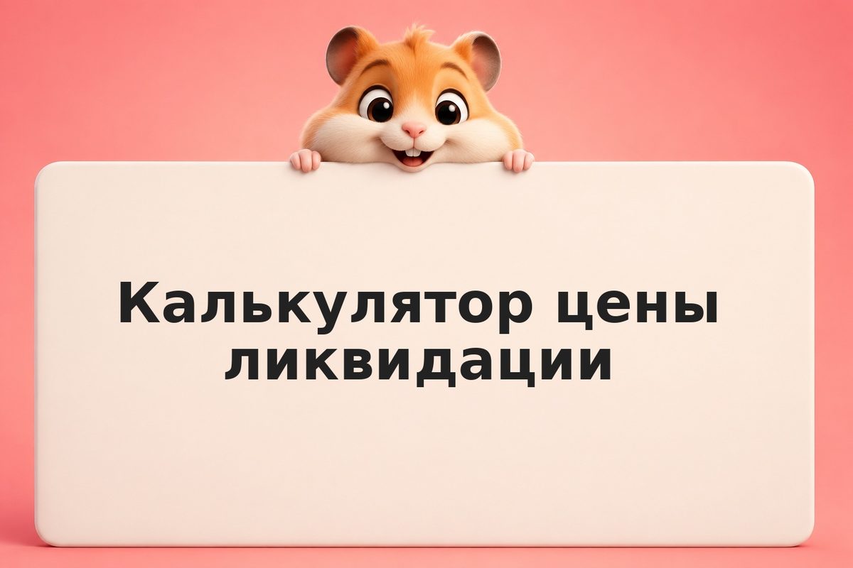 Ликвидация при торговле с плечом: механика, расчёт и способы избежать потери деп