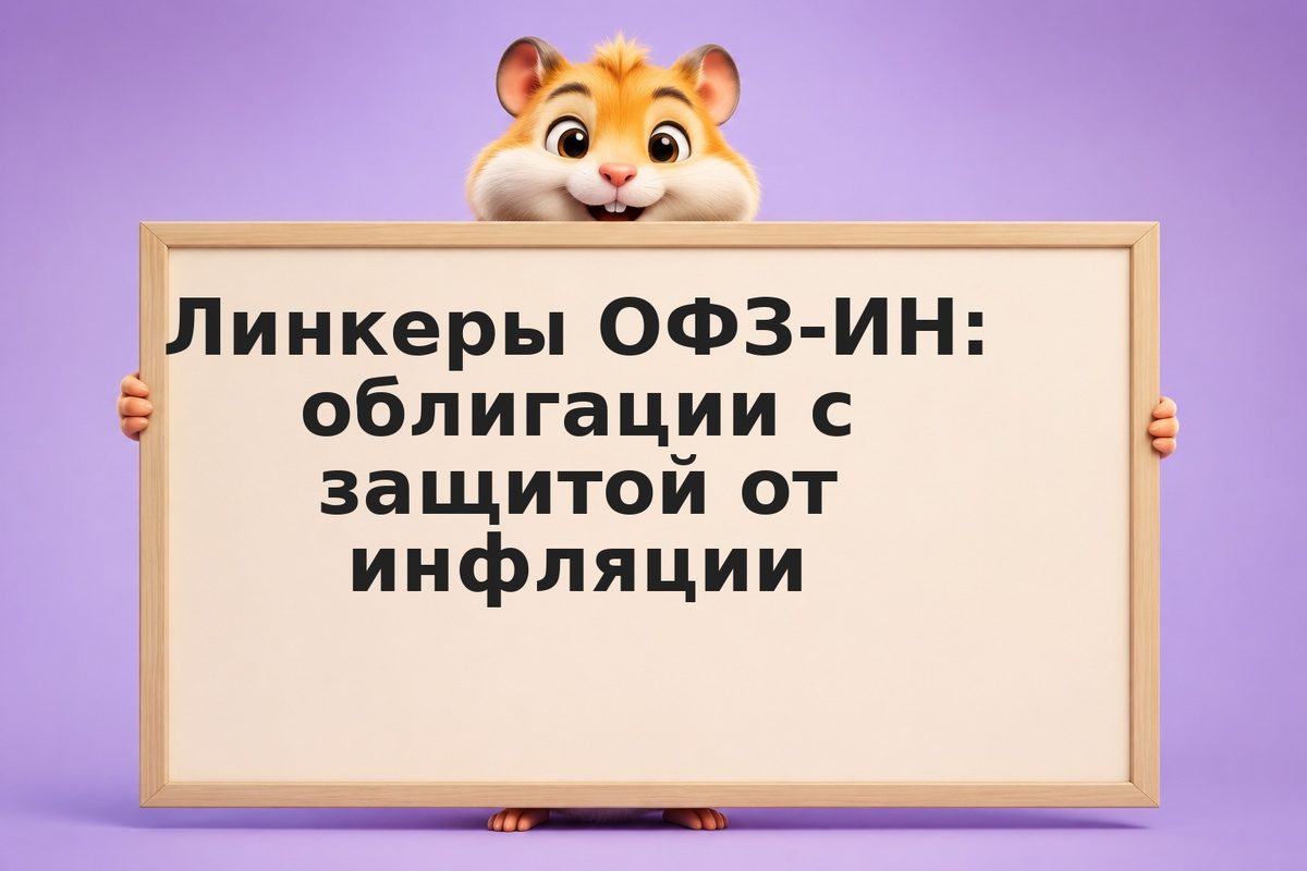 Линкеры ОФЗ-ИН: облигации с защитой от инфляции