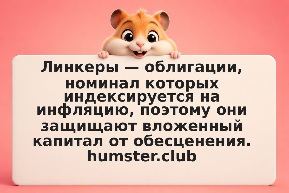 Линкеры ОФЗ-ИН: облигации с защитой от инфляции