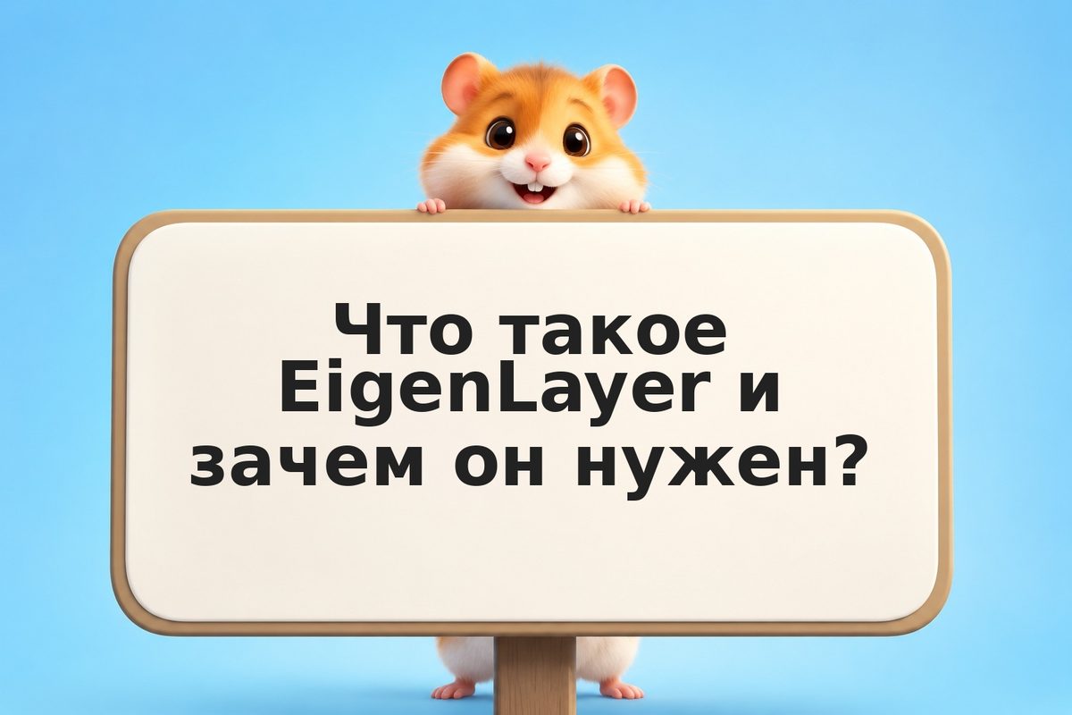 Liquid restaking на EigenLayer: как работает, сколько можно заработать и чем рис