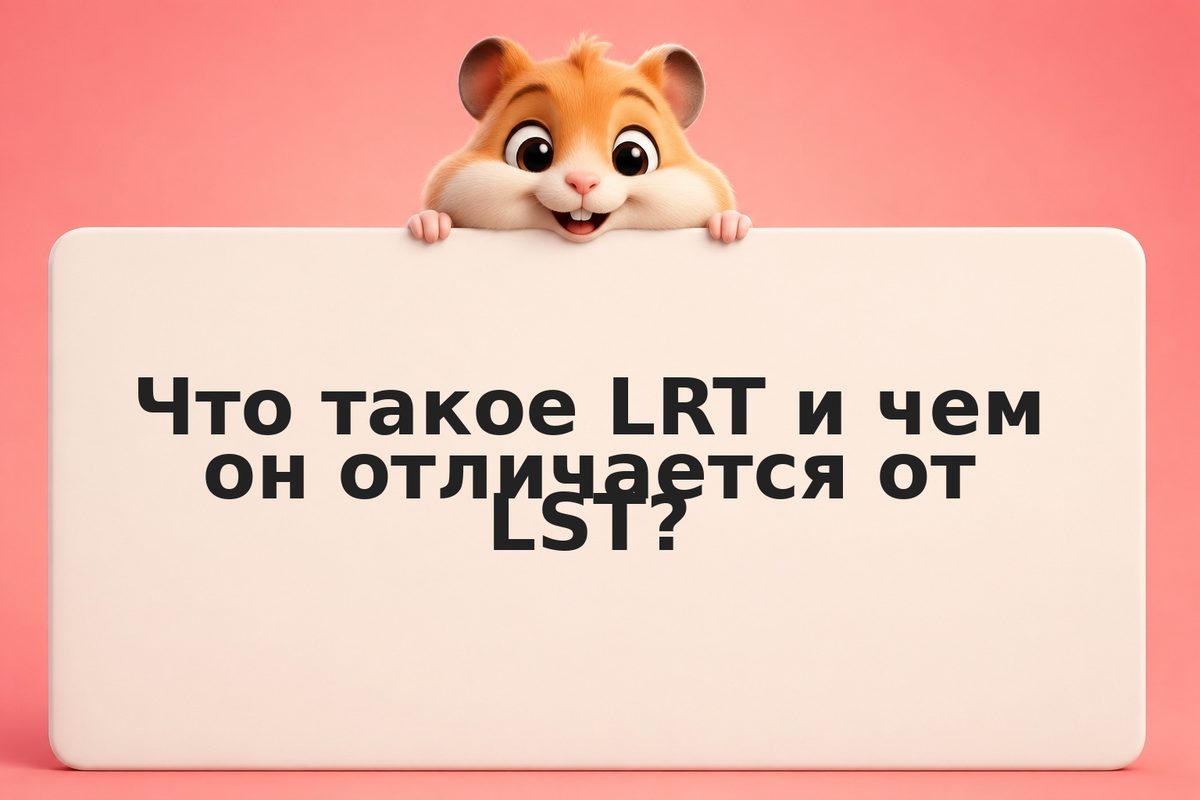 LRT каскад-риск: системный сбой рестейкинга на рестейкинге