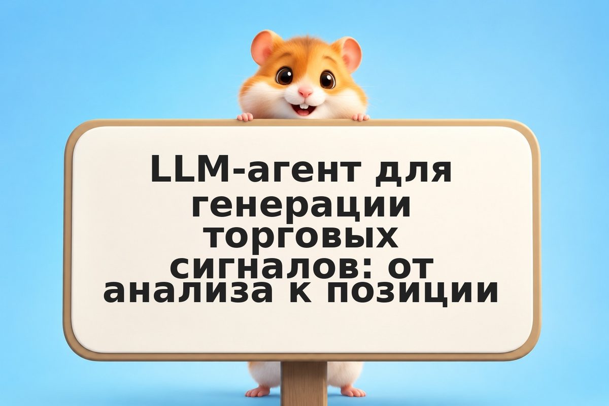 LLM-агент для генерации торговых сигналов: от анализа к позиции
