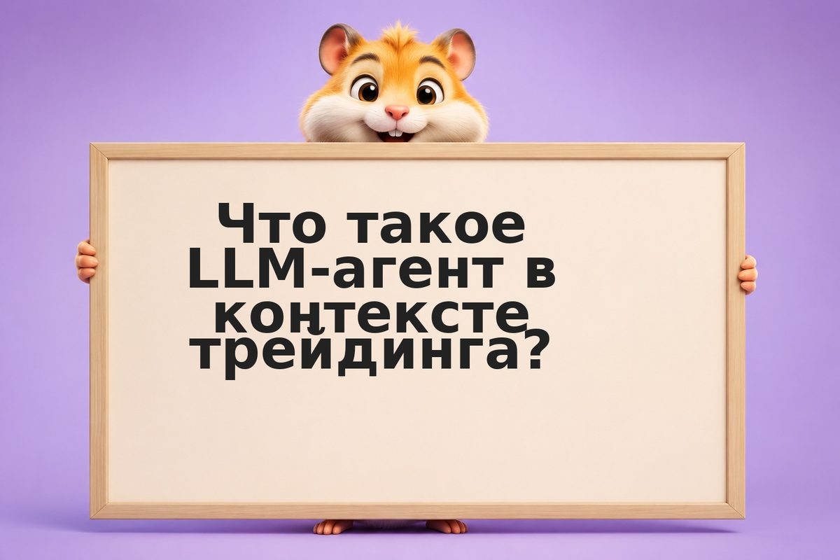 LLM-агент для генерации торговых сигналов: от анализа к позиции