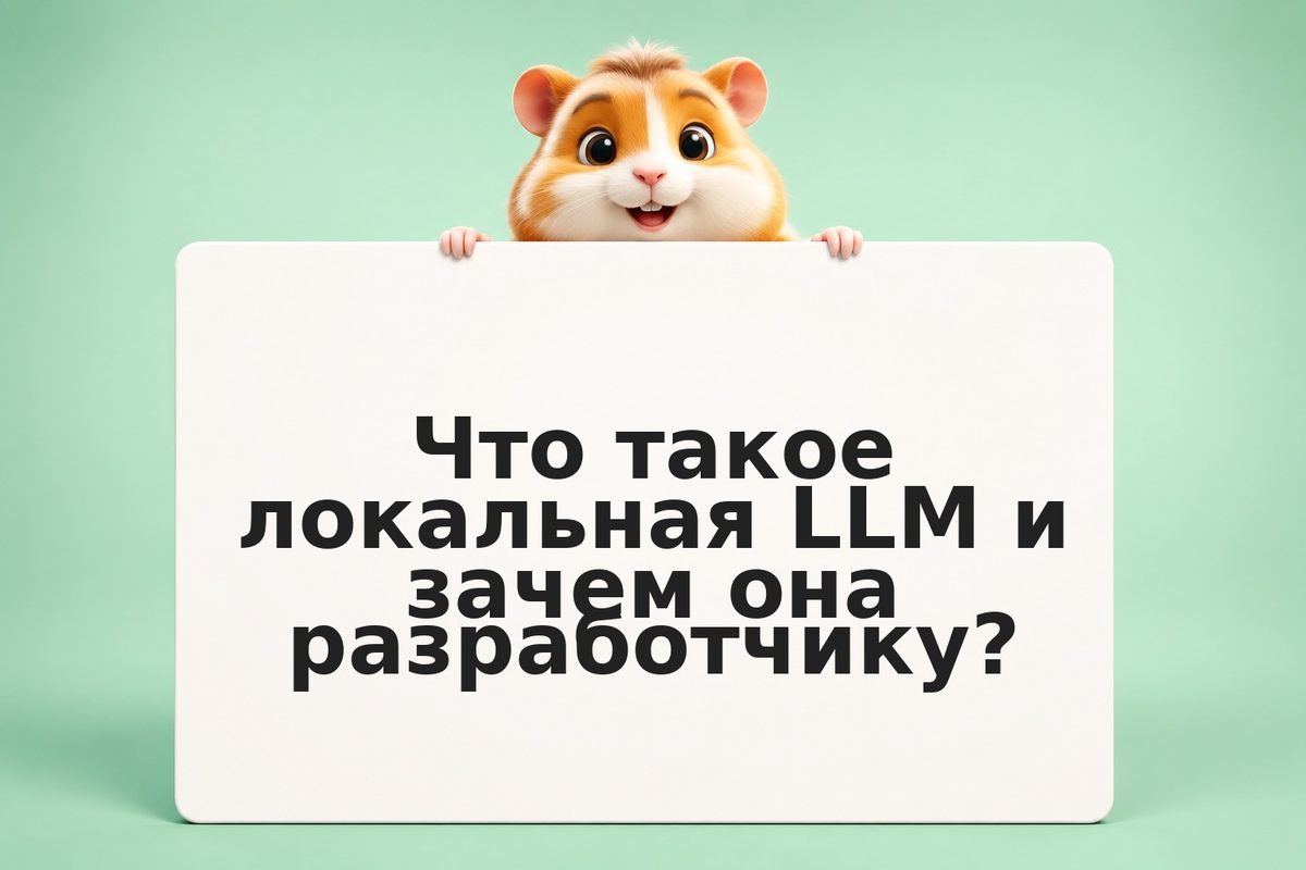 Как запустить локальную LLM для кода: Llama, Mistral и практическая интеграция