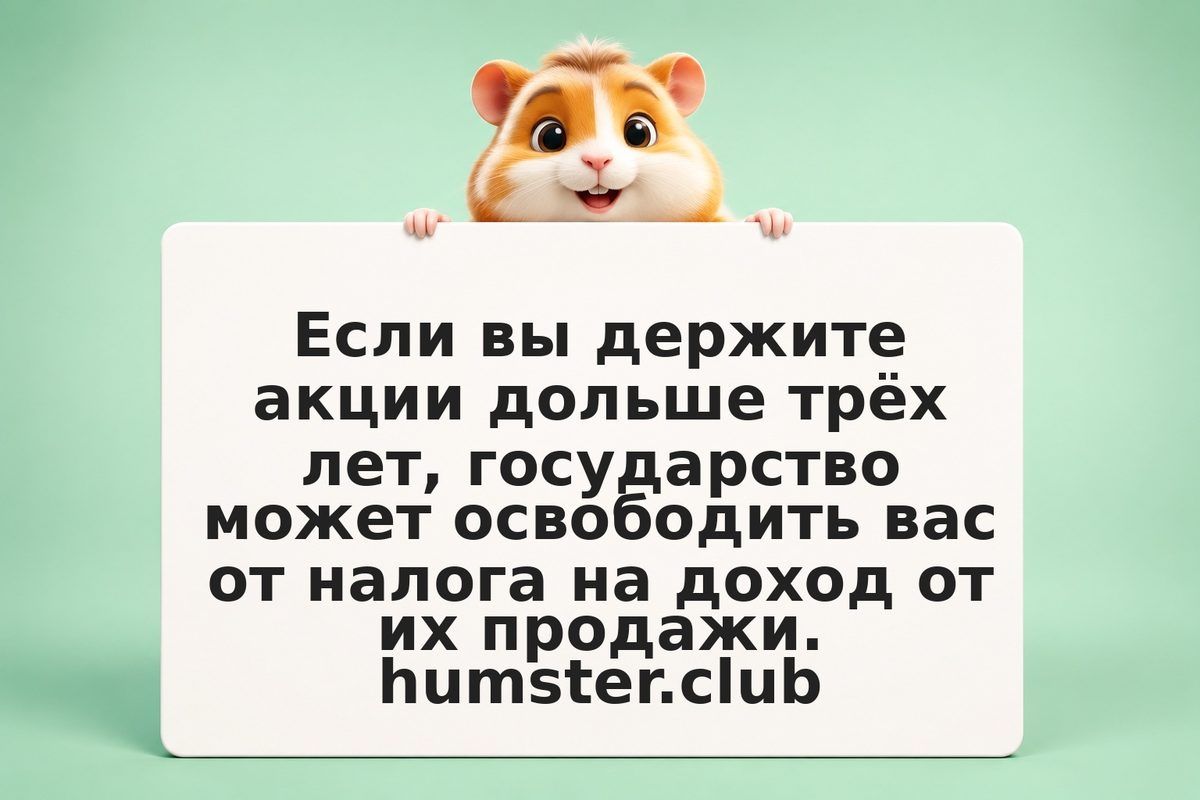 Длительное владение акциями: ЛДВ-3 — освобождение от НДФЛ при сроке от 3 лет