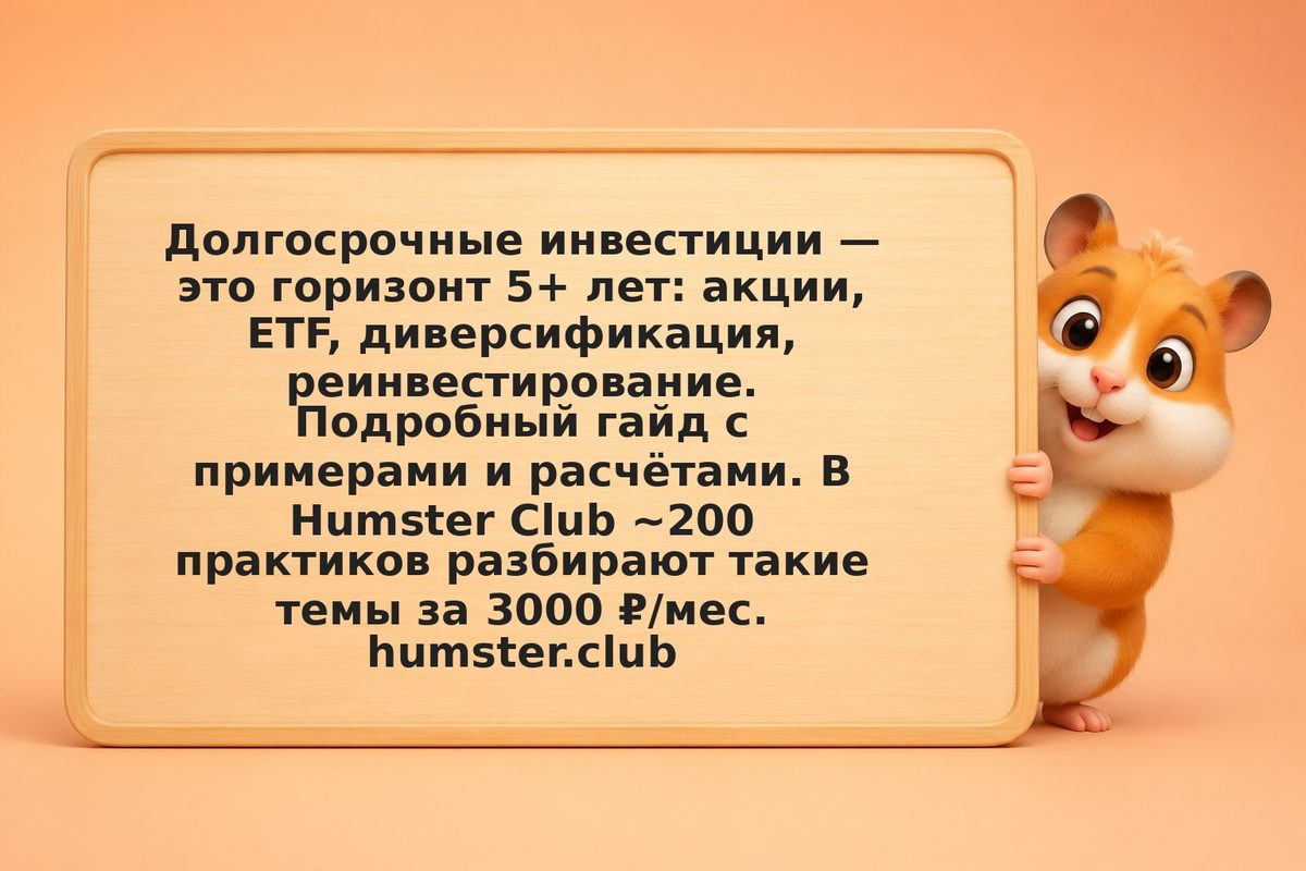 Долгосрочные инвестиции
