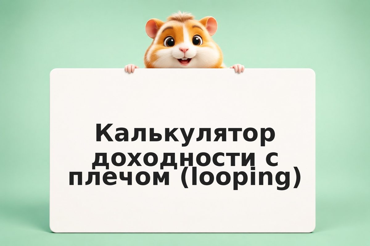 Looping в DeFi: как спираль коллатерала увеличивает доходность