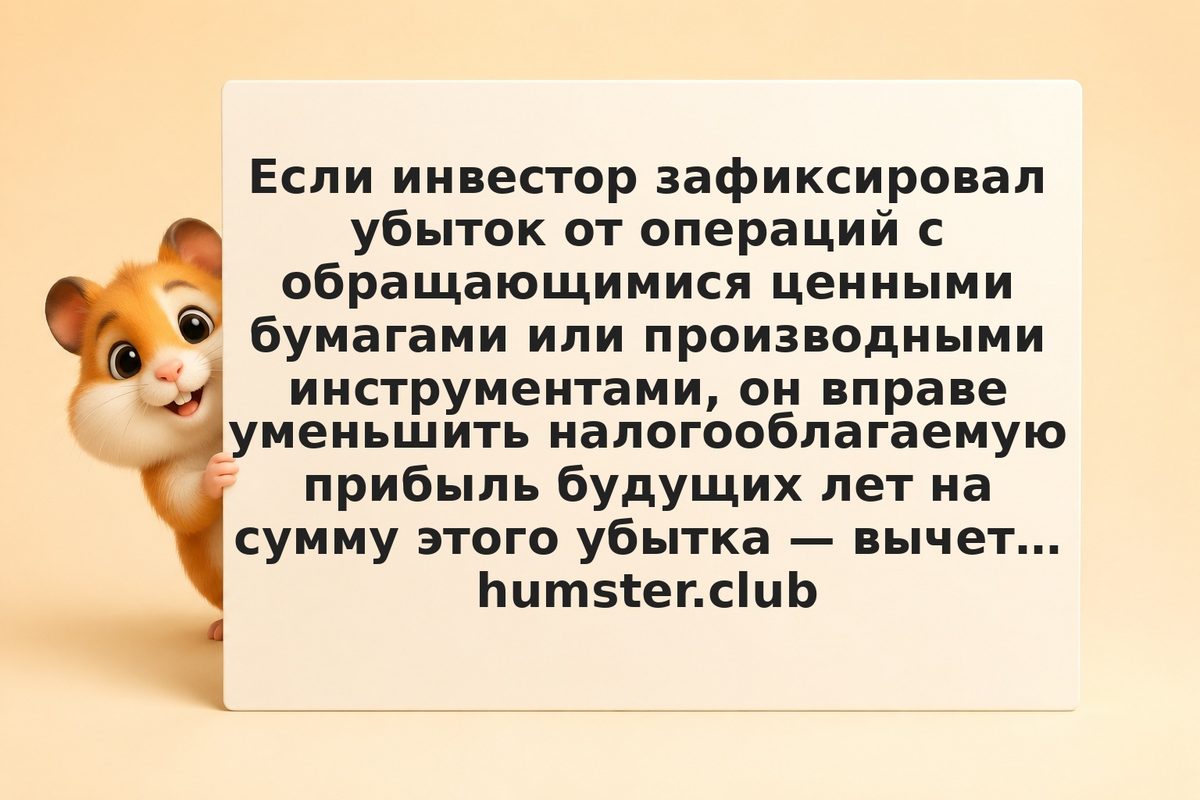 Вычет при убытке на бирже: как перенести убытки по статье 220.1 НК РФ
