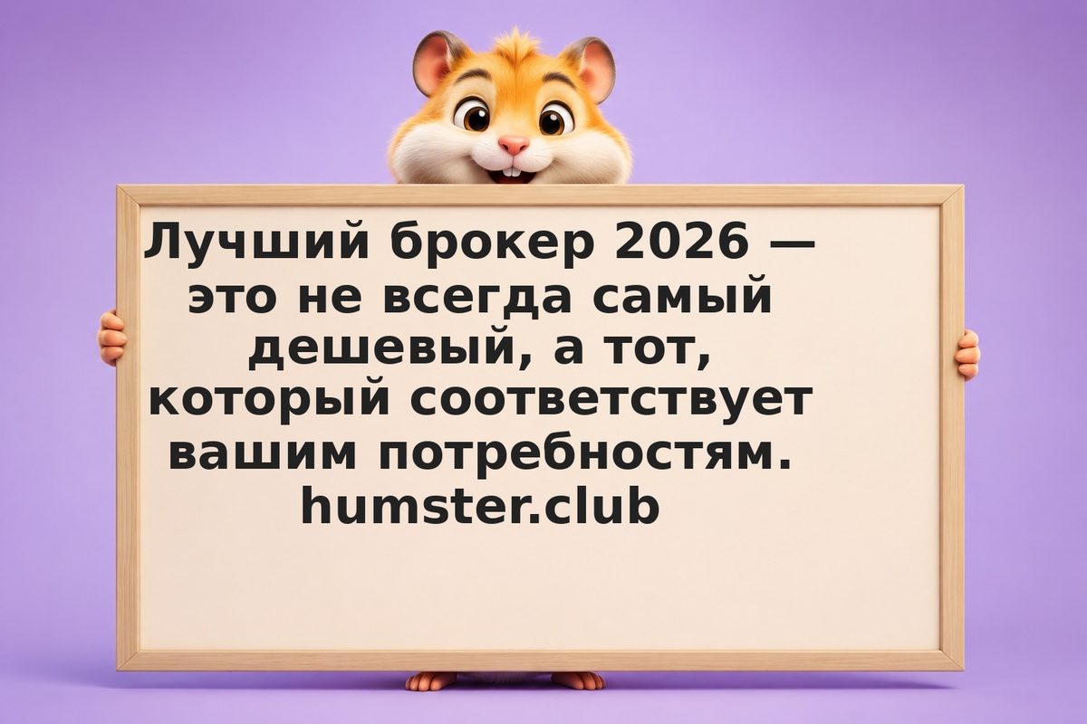 Лучшие брокеры: сравнение и выбор в 2026