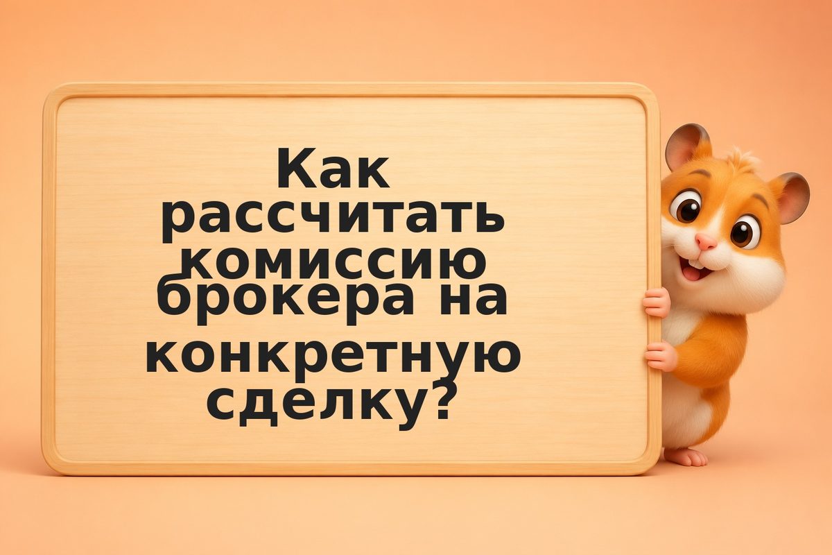 Лучший брокер 2026: расчёт на пальцах