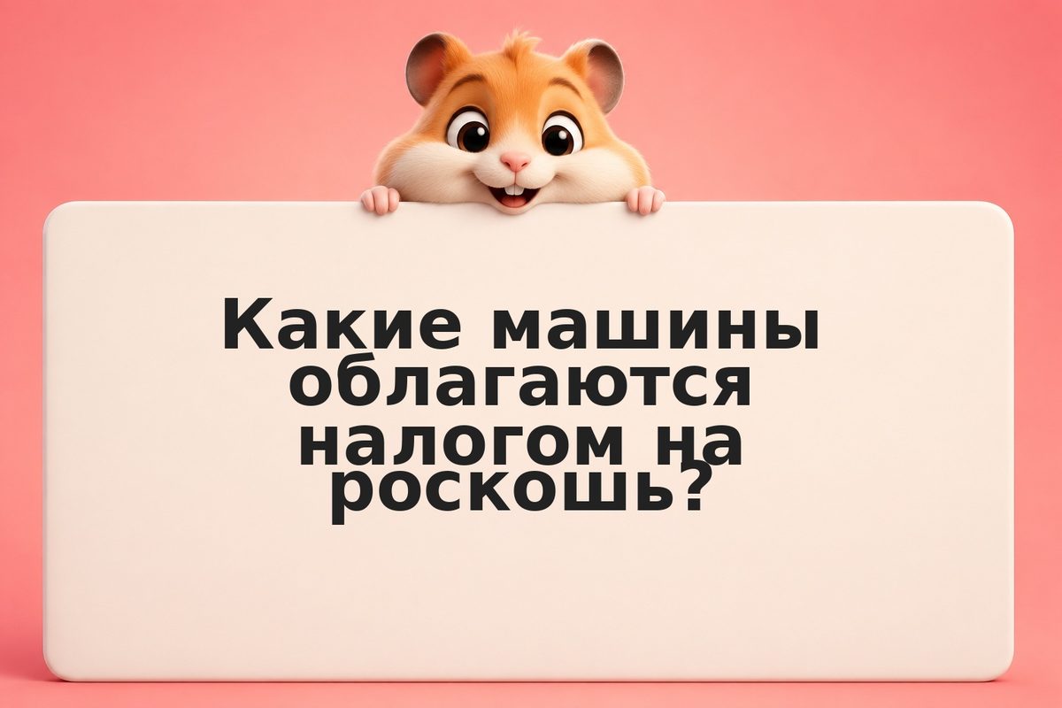 Налог на роскошь: повышенный коэффициент