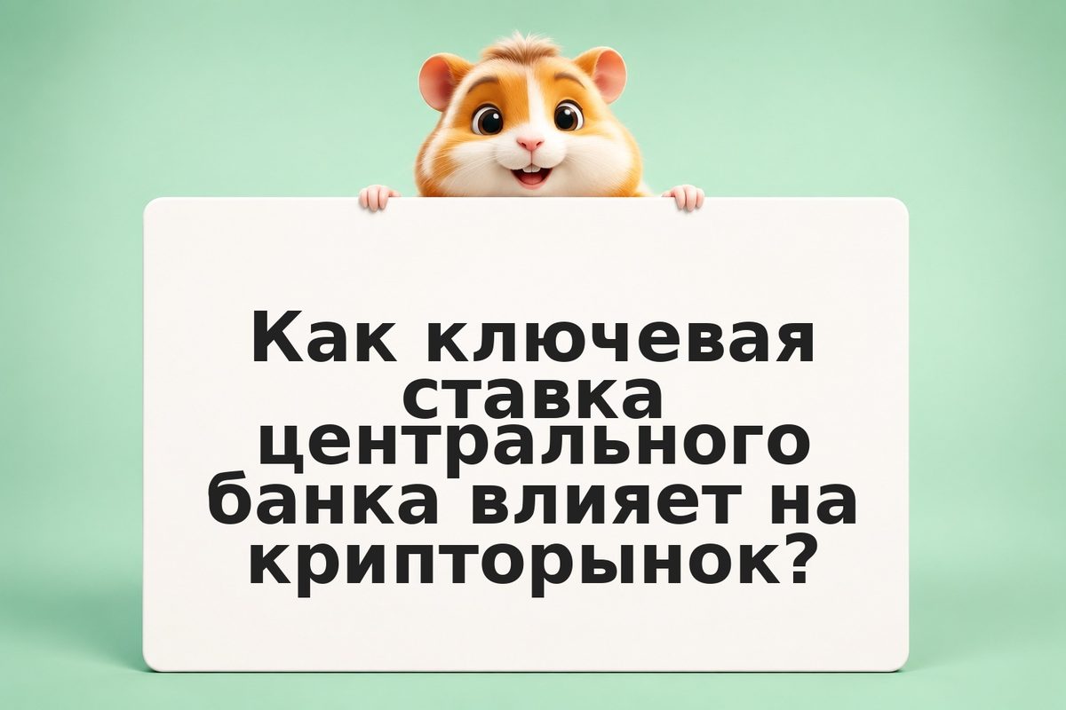 Макроэкономика и трейдинг: как ставки ЦБ, инфляция и GDP влияют на крипто и акци