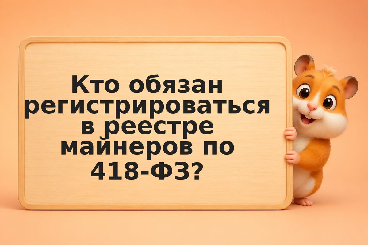 Реестр майнеров ФНС: как зарегистрироваться по 418-ФЗ в 2026 году