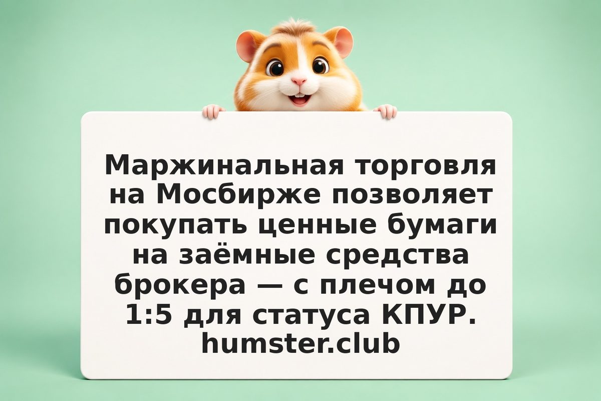 Маржинальная торговля на Московской бирже: плечо, КПУР и ставки переноса